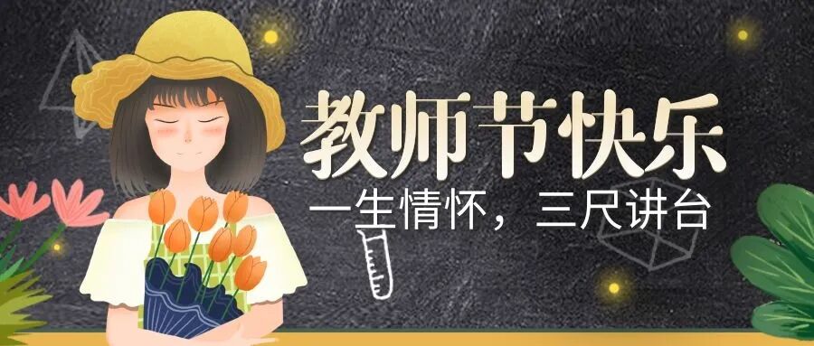 暖帮保洁丨致敬师恩，感恩教师节！